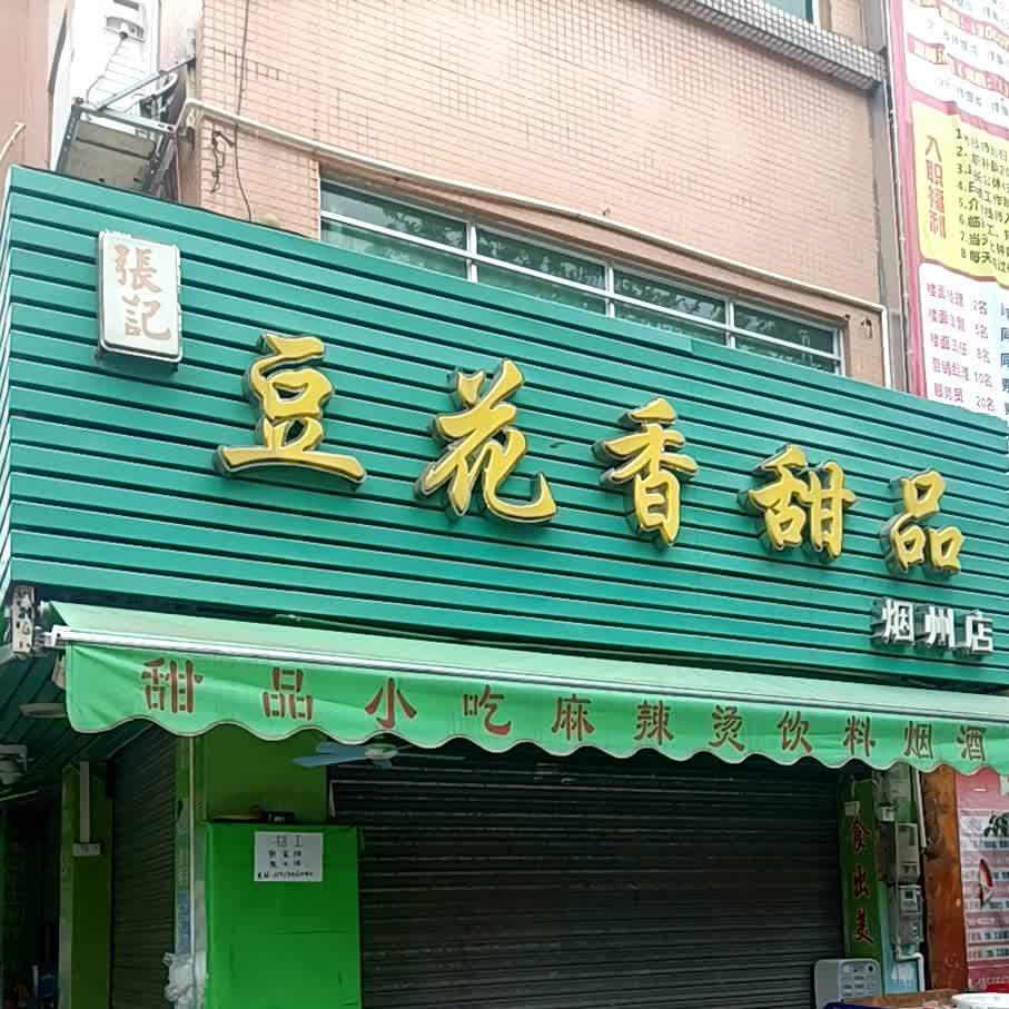 张记豆花香甜品(烟州店)