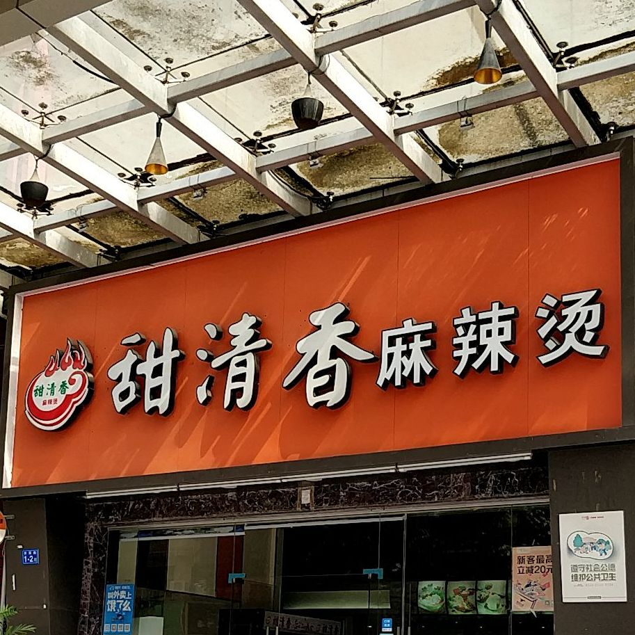 甜清香麻辣燙(大潤發店)