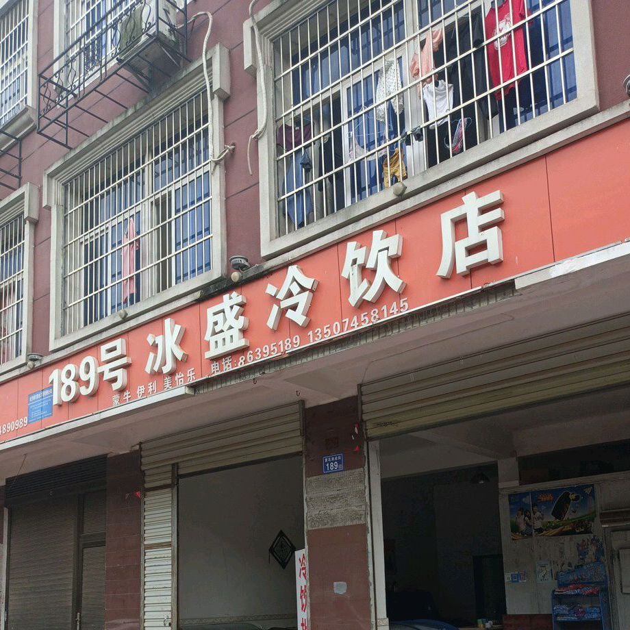 189号冰盛冷饮店