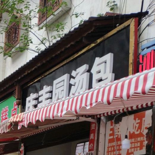 青凤园汤包(北京西路店)