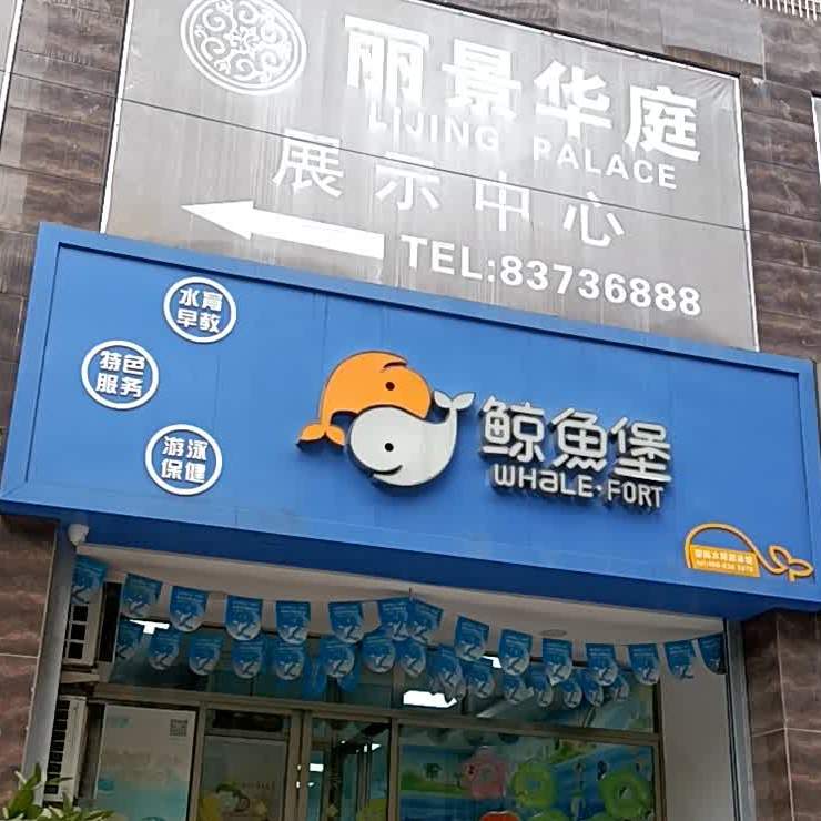鲸鱼堡智能水育游泳馆(石珠园店)