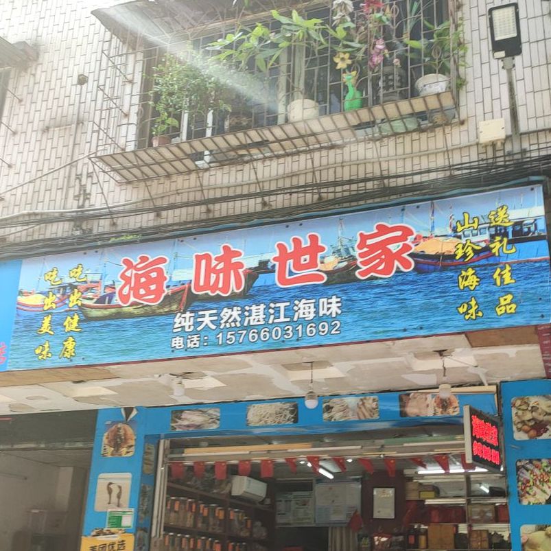 海威世家(侨苑街店)