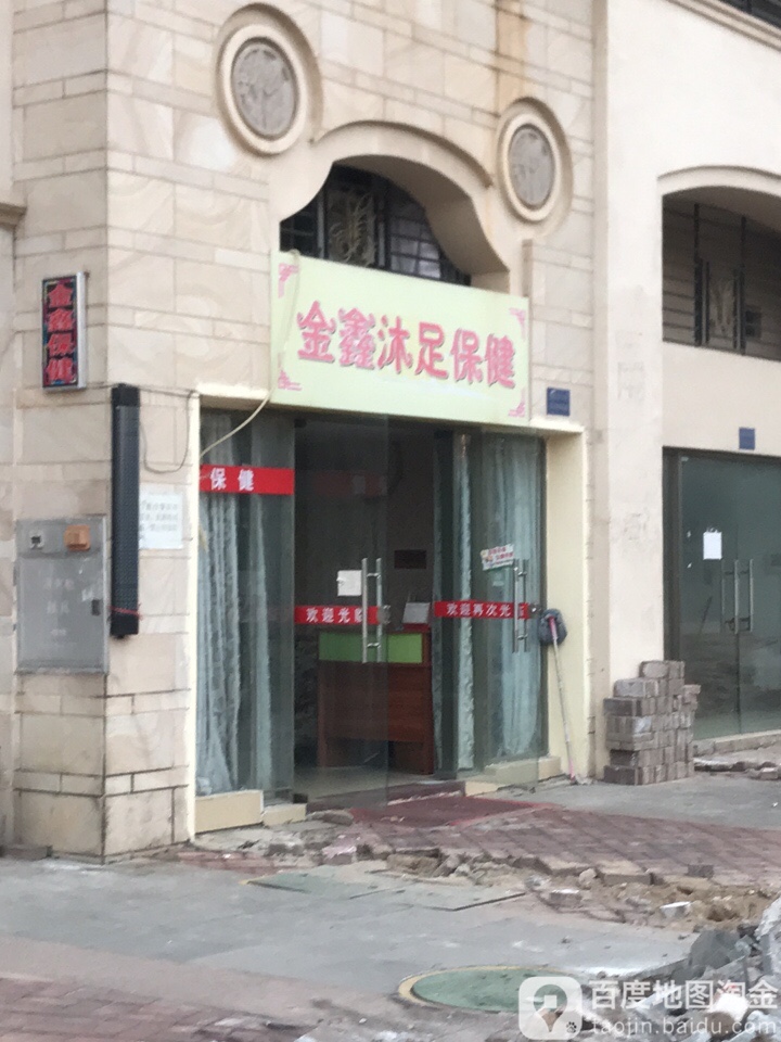 金鑫保健(锦绣莱茵名苑店)