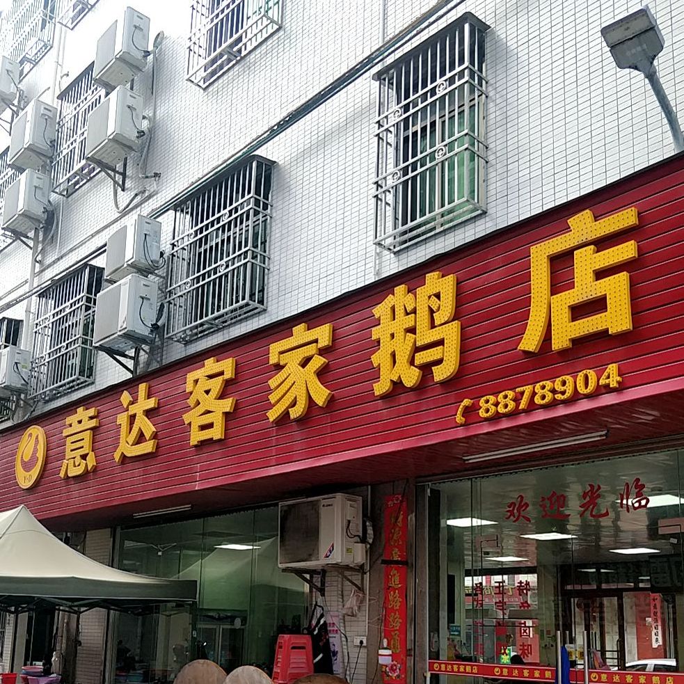 意达客家鹅店(红岭总店)