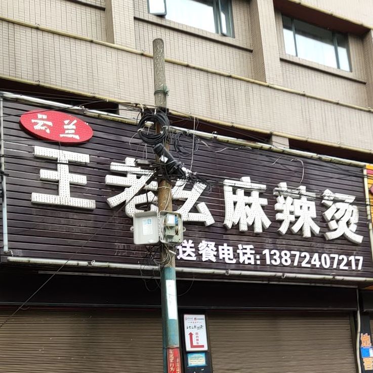 王老幺麻辣烫(黄金堂店)