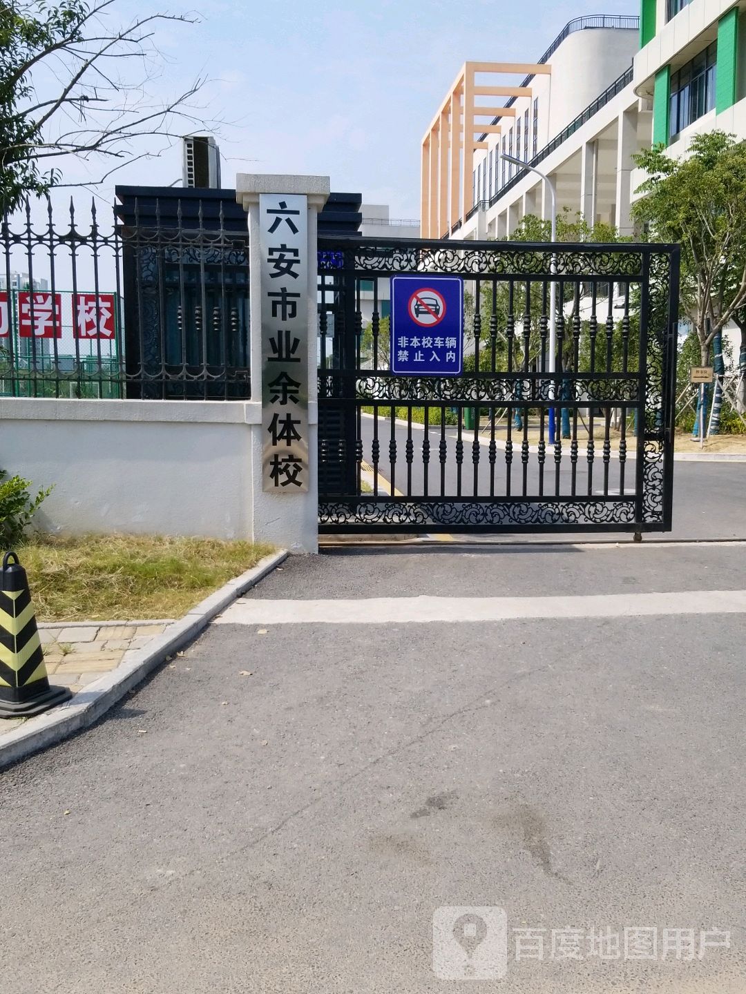 六安市体育学校