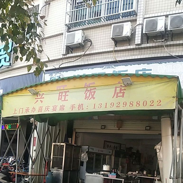 兴旺饭店(龙港路店)