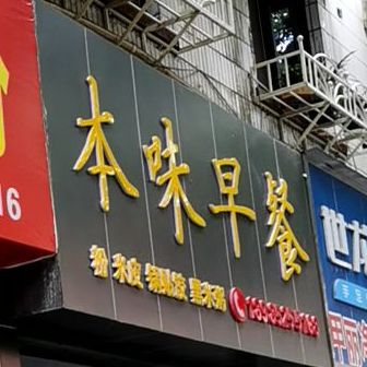.本味早餐(西大街店)