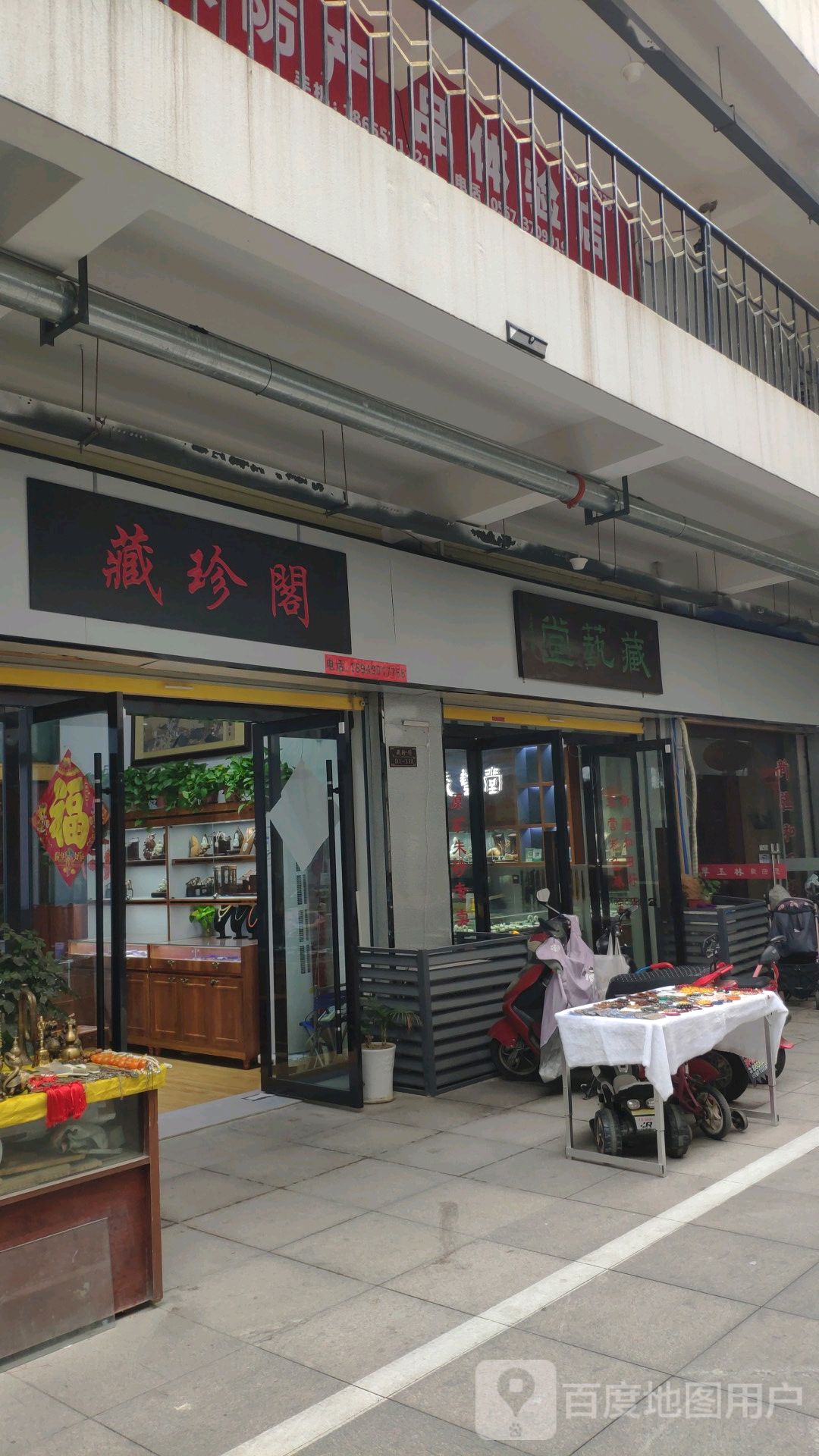 藏珍阁(武夷商业城店)