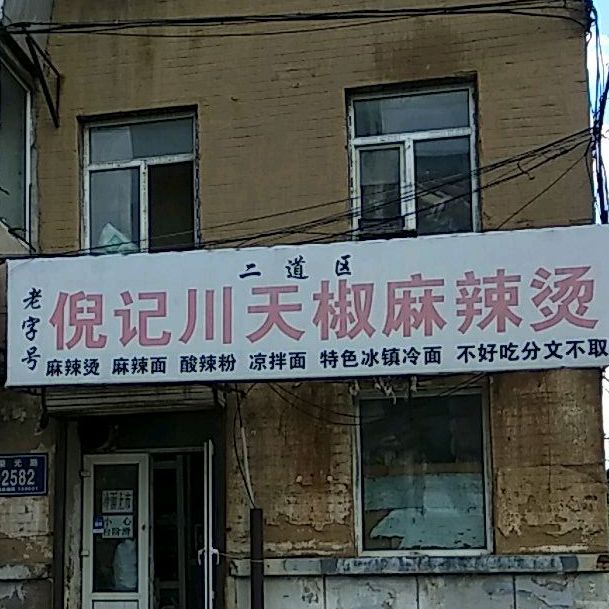 倪记川天椒麻辣烫