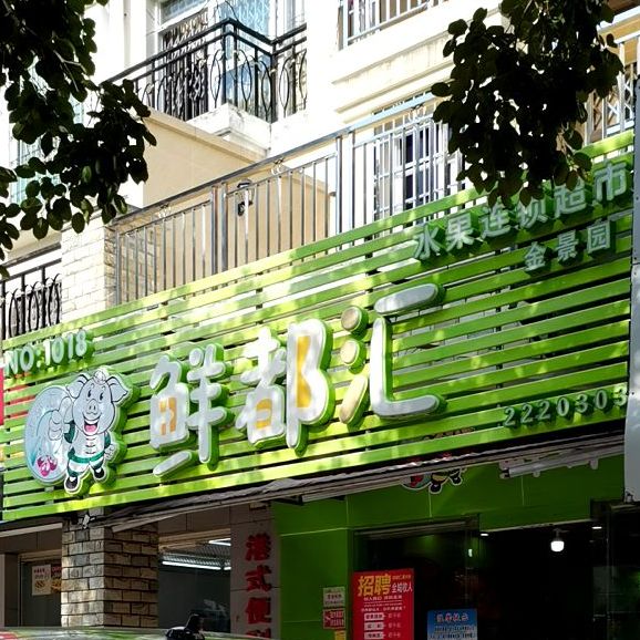鲜都汇水果连锁超市(金景园店)