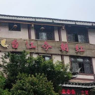 台江今朝红河鱼府