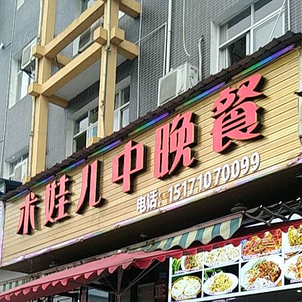 术娃儿中晚餐(火车站烧烤店)