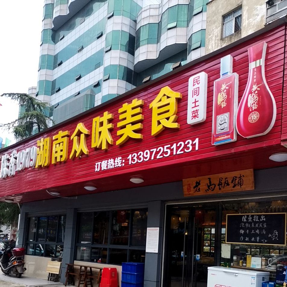 湖南众味天下名小吃(武穴市北川路店)