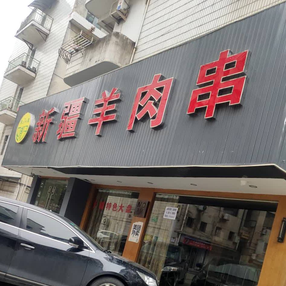 新疆肉串串