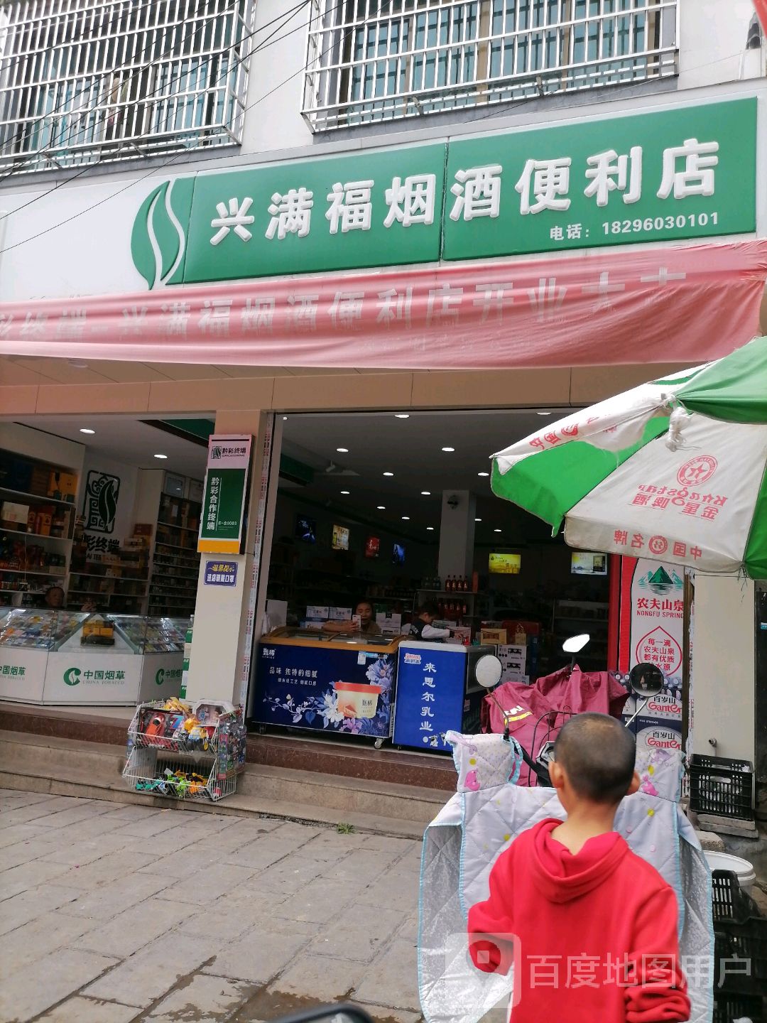 兴满福烟酒便利店