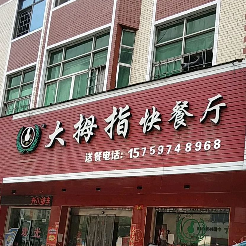大拇指快餐厅(涵口店)