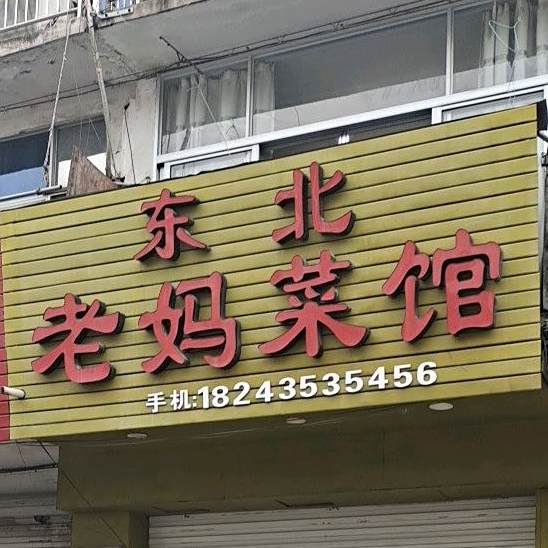 东北老妈菜馆
