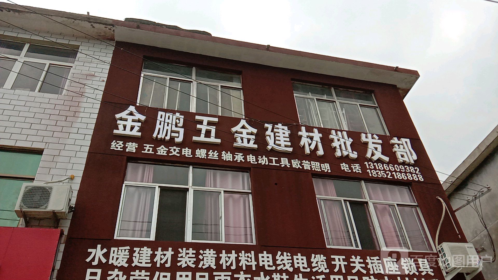 金鹏五金建材批发部