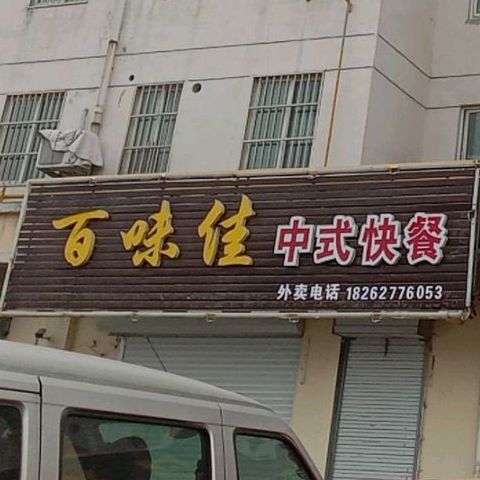 百味佳中式快餐(晶宸路店)