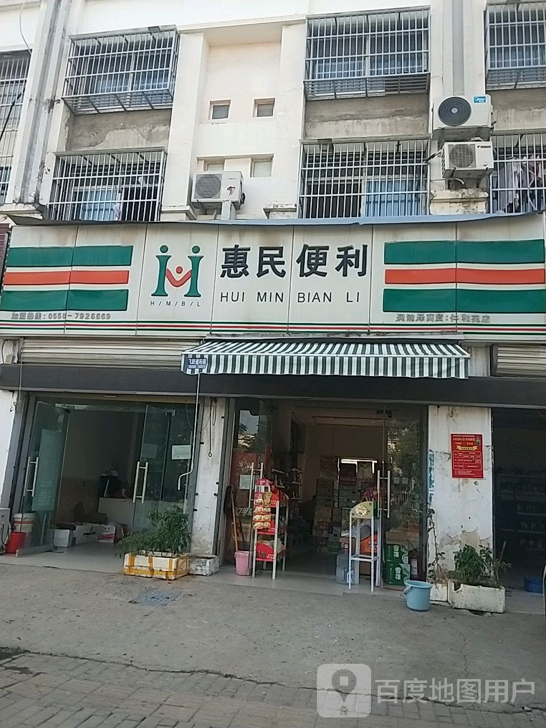 惠民便利(刘海路店)