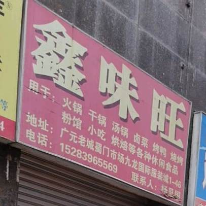 鑫味旺活过干锅