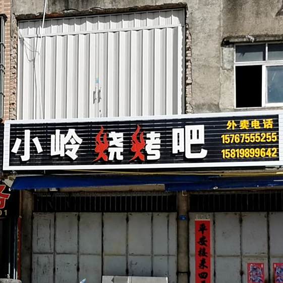 小岭烧烤吧
