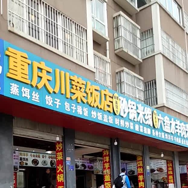 正宗川味饭店