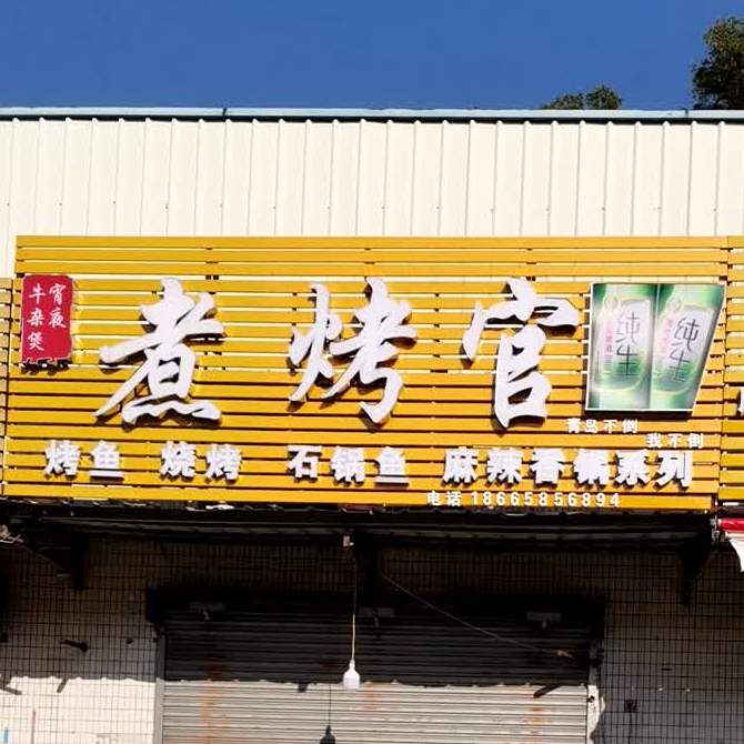 煮烤官·烤鱼·石锅鱼(群星市场店)