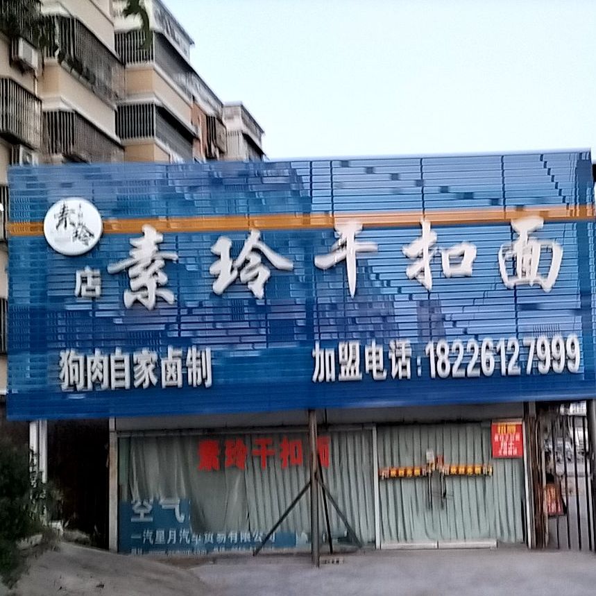 素玲干扣面(阳光花园店)