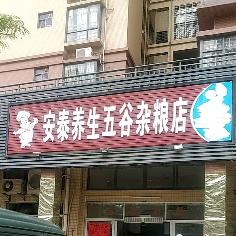 安泰养生五谷杂粮店