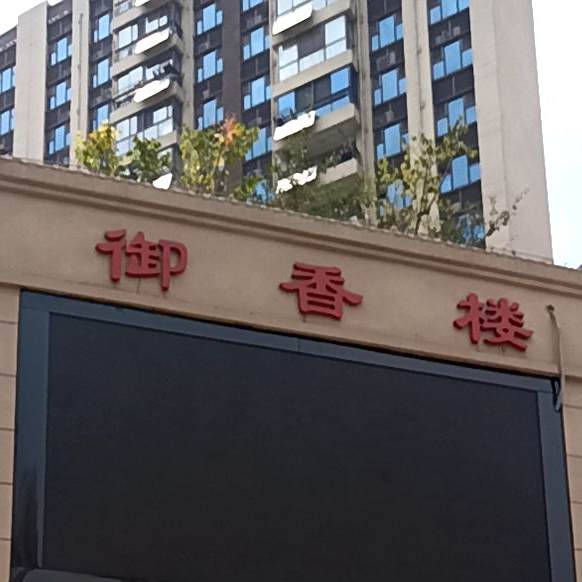 香楼(碧桂园·名邸店)