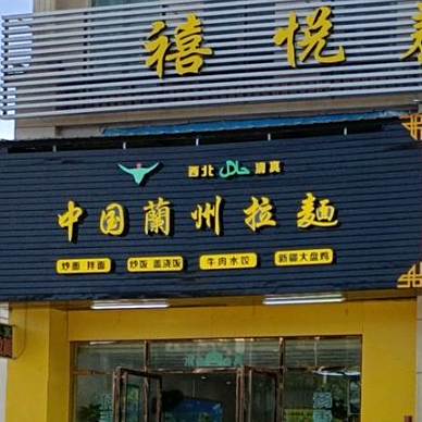 中国兰州拉面(东信华府店)