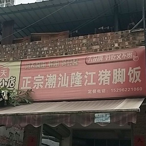 正院隆江猪脚饭(中山二路店)