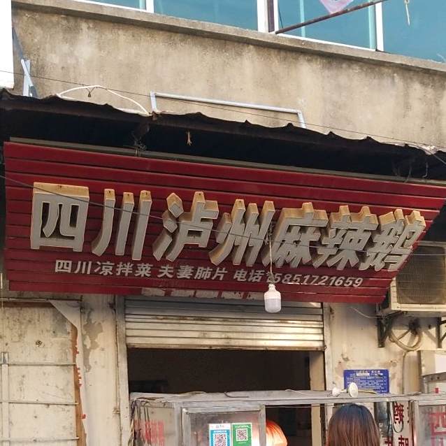 四川街泸州麻辣鹅