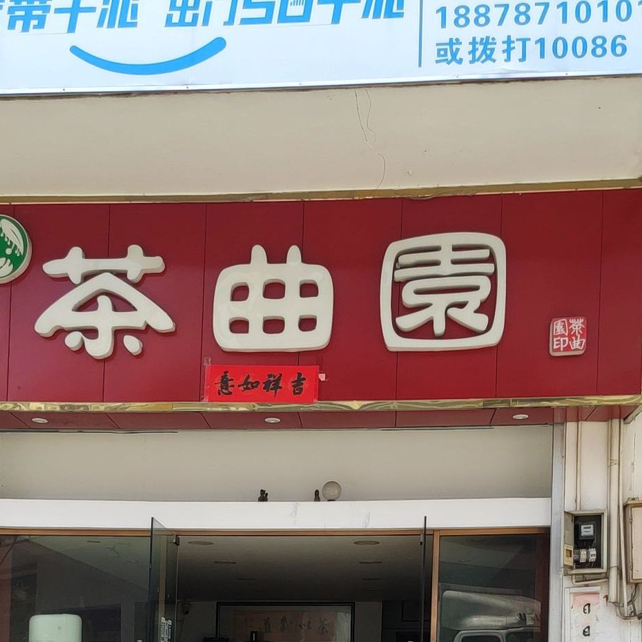 茶曲园茶叶经营部