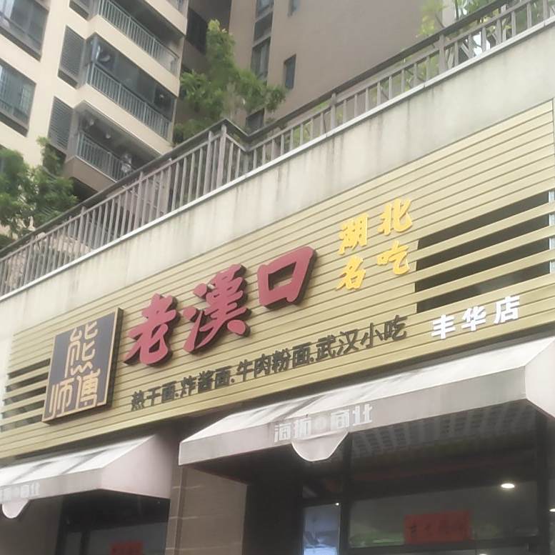 熊师傅老汉口湖北名吃(丰华店)
