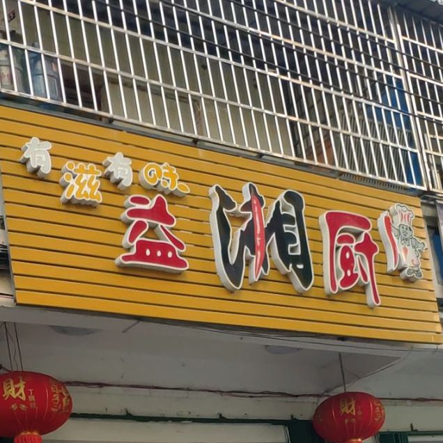 有滋有味益湘厨