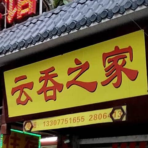 云吞之家(教育中路店)