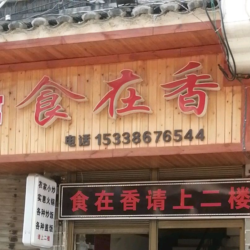 食在香请上二楼自助快餐