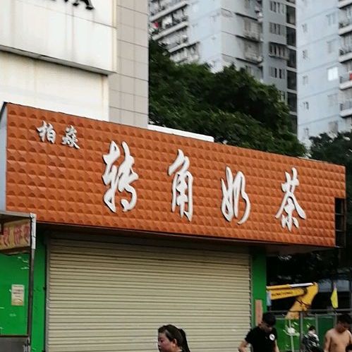 转角奶茶(谷埠路店)
