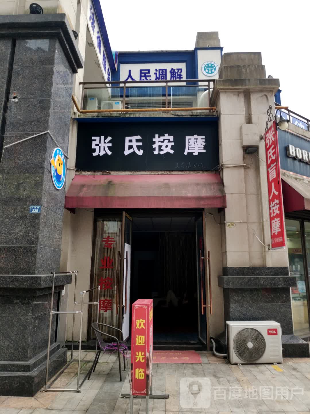 张氏按摩