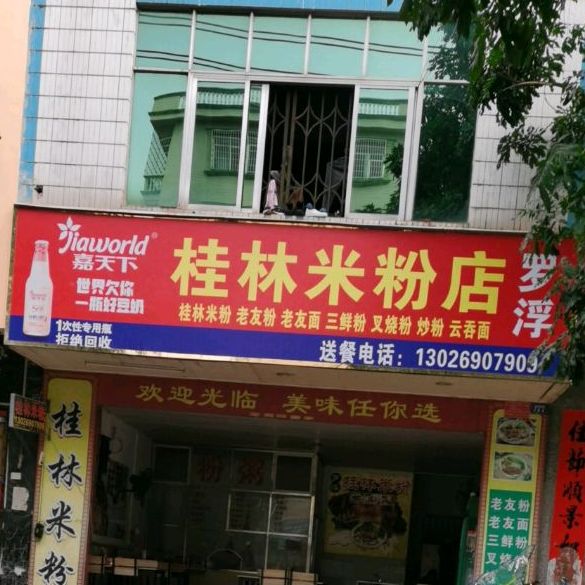喆喆桂林米粉店(解放东路店)