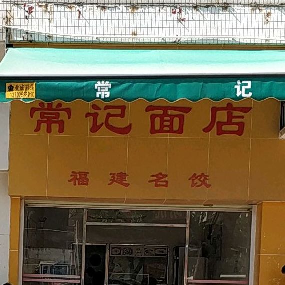 常记面店(长怡阁店)