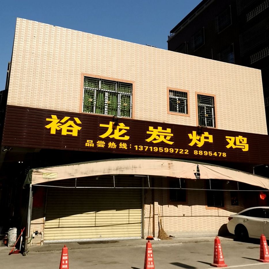 裕龙茶楼(陆丰店)