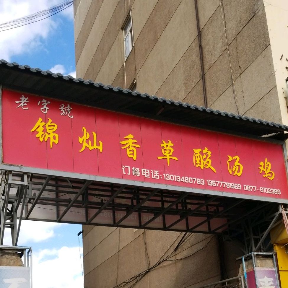 锦灿香草汤鸡酸