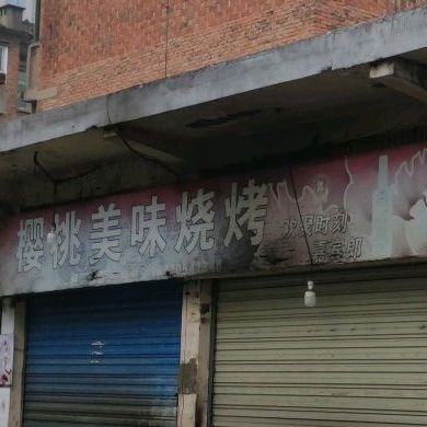 爱尚烧烤(长春西路店)