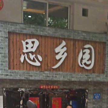 思乡园