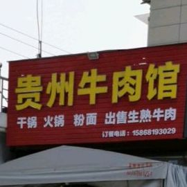 贵州牛肉馆(临港分店)