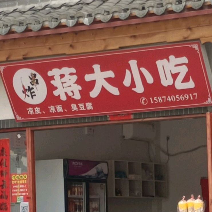 蒋大小迟